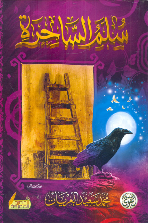 غلاف كتاب سلم الساحرة بقلم محمد سعيد العريان غلاف كتاب سلم الساحرة بقلم محمد سعيد العريان